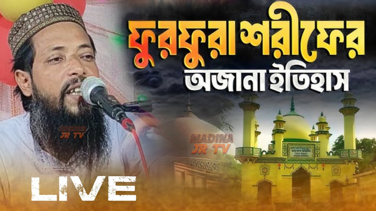LIVE ভাঙড় ভোগালি থেকে মাওঃ সাহানুর সেলিম-9647335178 এহিয়া সিদ্দিকী