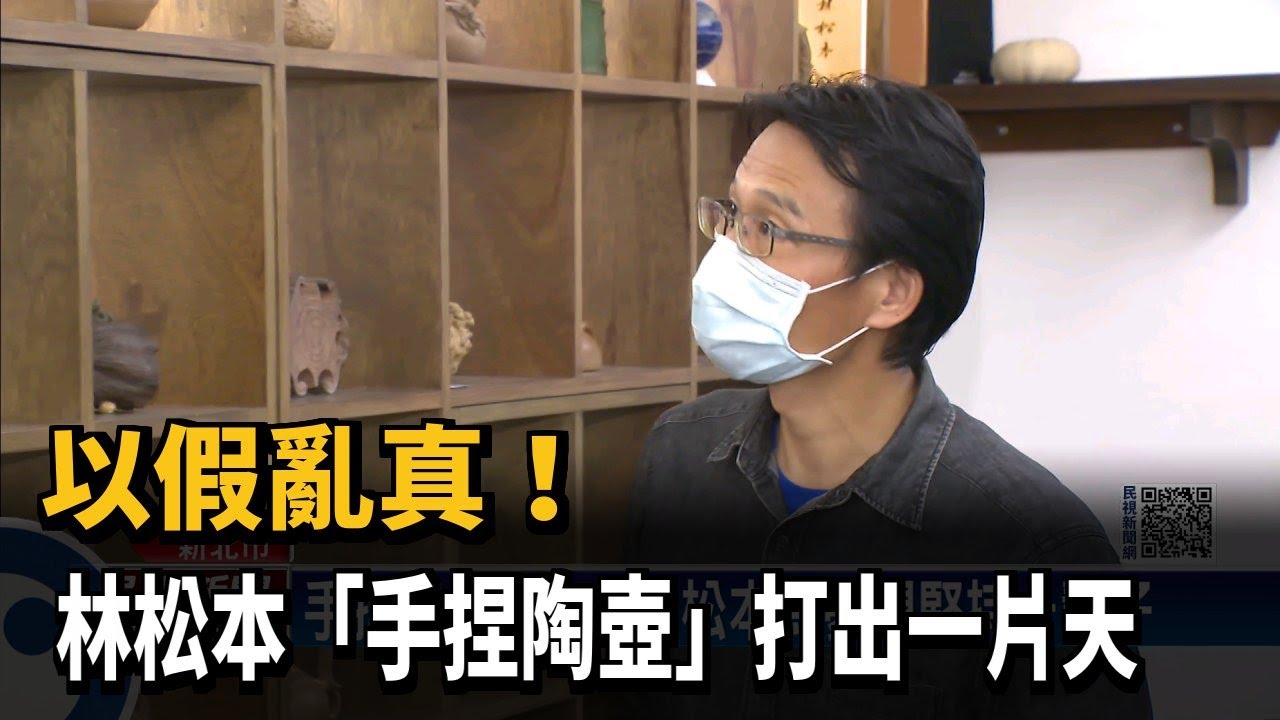 以假亂真！　 林松本「手捏陶壺」打出一片天－民視新聞
