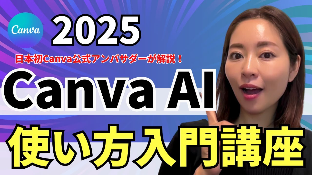 【2026年最新】超初心者OK！「CanvaAI」の使い方・入門をわかりやすく解説