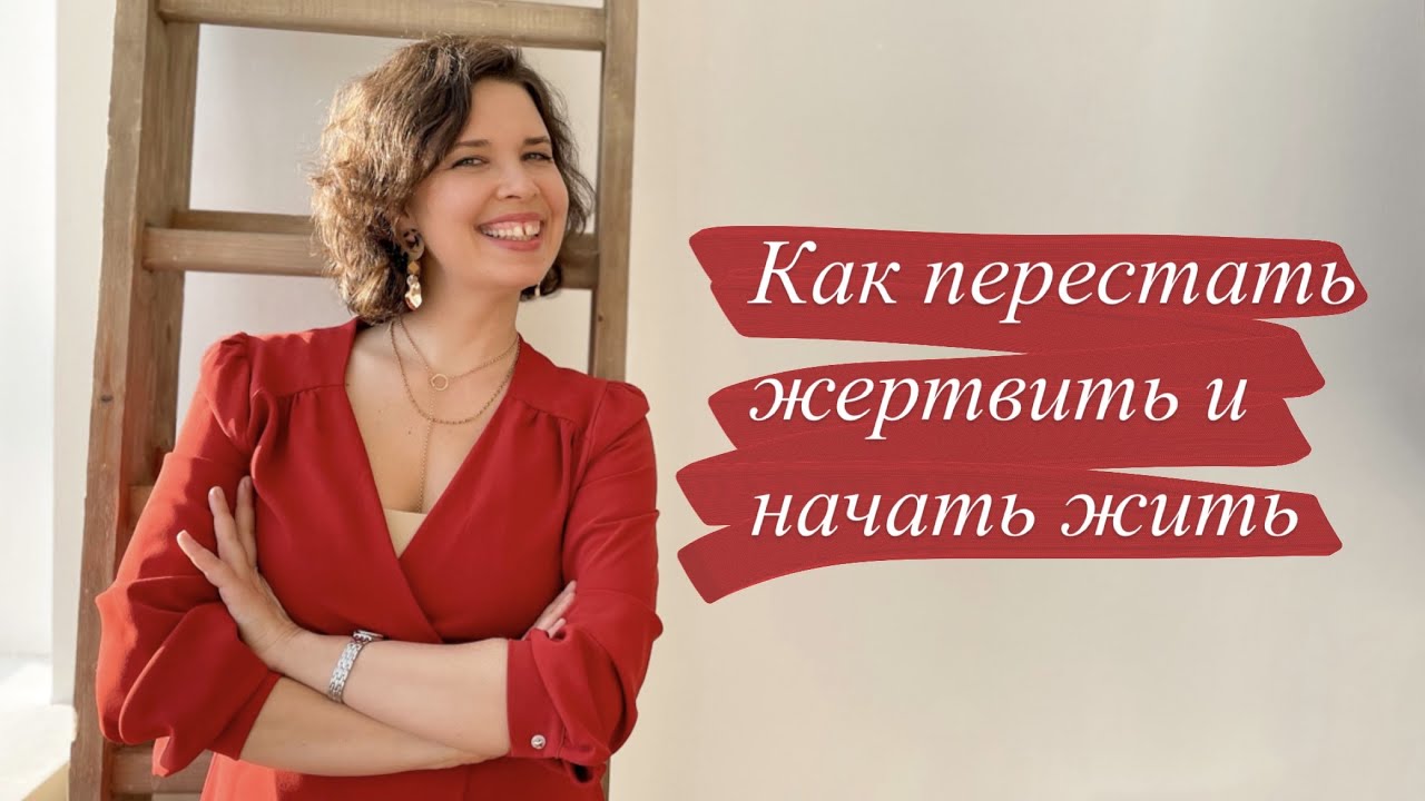 Как перестать жертвить и начать жить