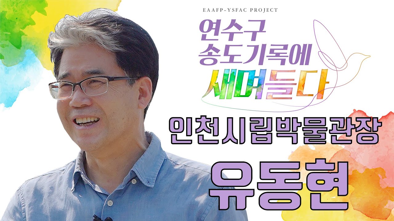 [새며들다]  Ep.3 연수구 송도기록에 새며들다