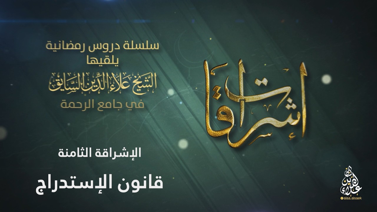 الإشراقة الثامنة: قانون الإستدراج