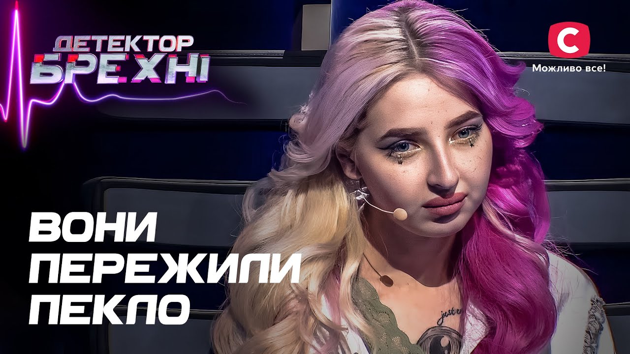 Жизнь в аду, когда самые близкие люди – твои враги – Детектор лжи