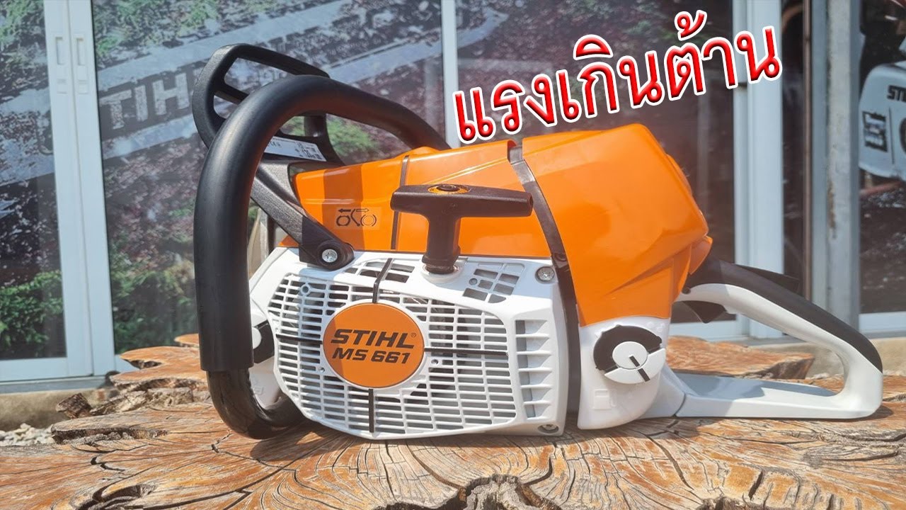 เลื่อยยนต์ STIHL MS661 รุ่นกลางที่แรงที่สุดในค่าย (ตามคำเรียกร้อง)