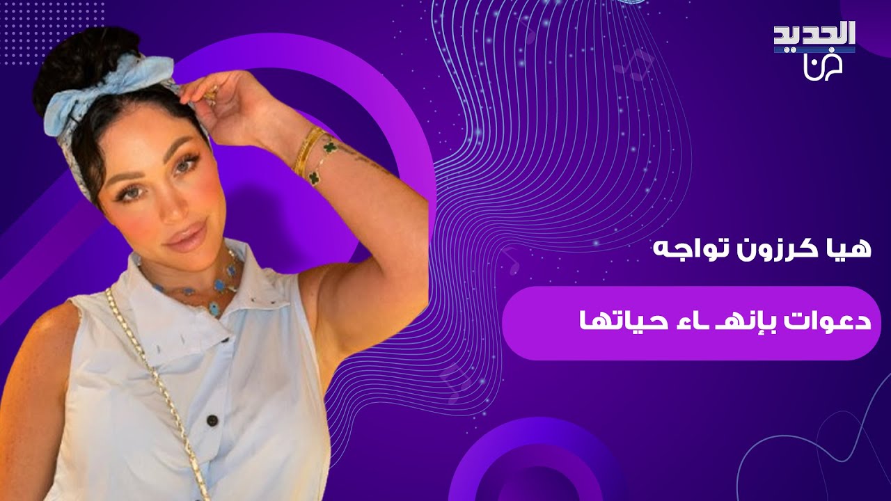 بعد سلاف فواخرجي .. هيا كرزون تواجه دعوات بالقـ ـتل كما حصل مع هدى شعراوي وردها لم يكن متوقعا