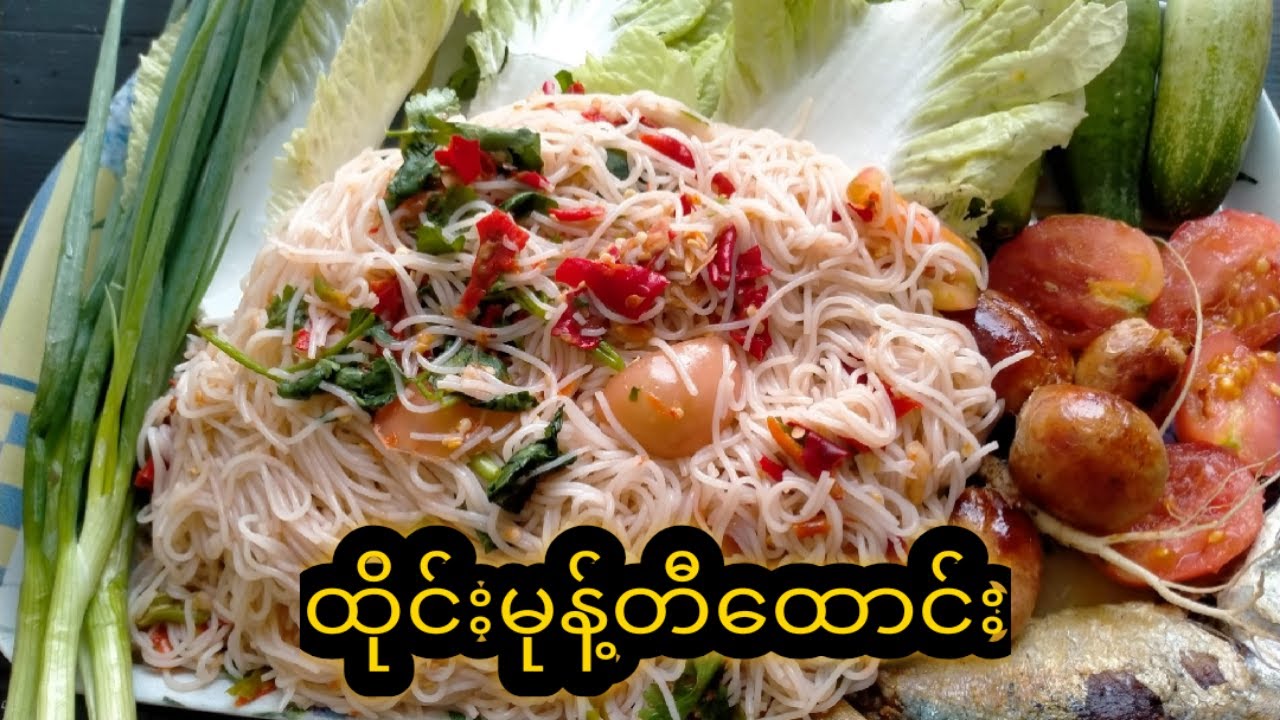 ထိုင္းမုန့္တီေထာင္း