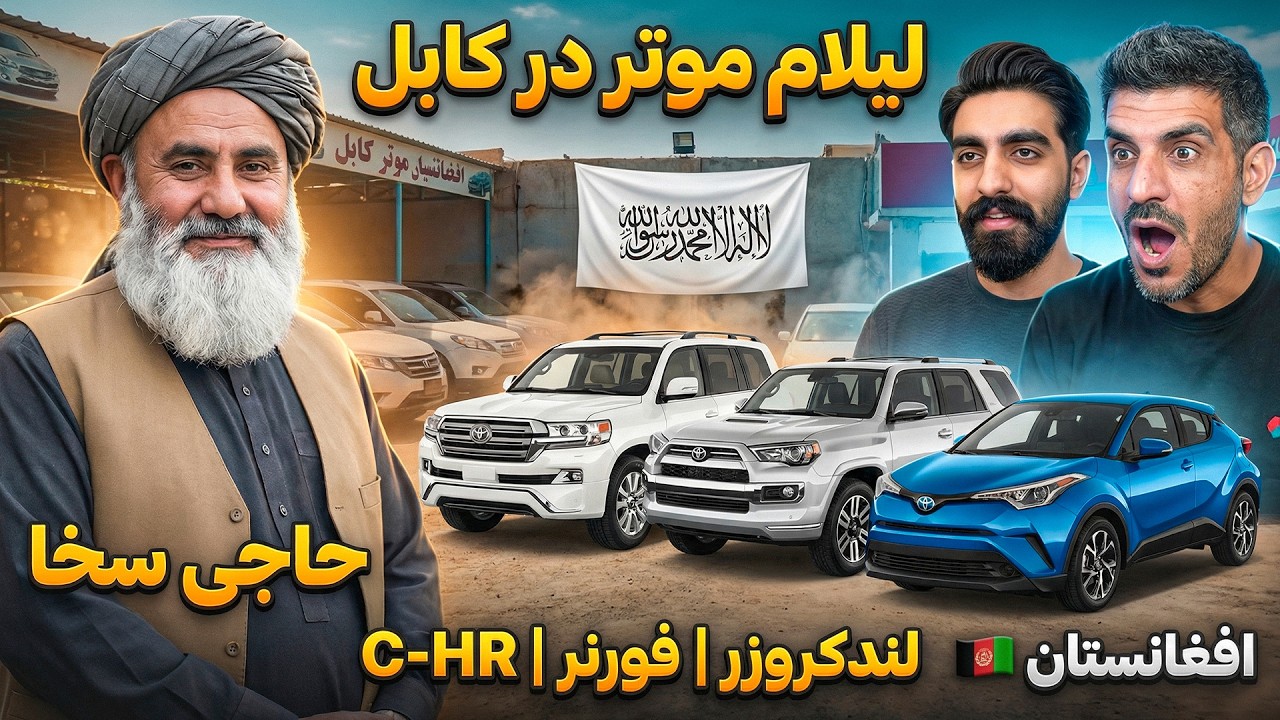 💣 لند کروزر در کابل ارزان‌تر از پراید! قیمت باورنکردنی موترهای حاجی سخا که ایرانی‌ها را شوکه کرد!