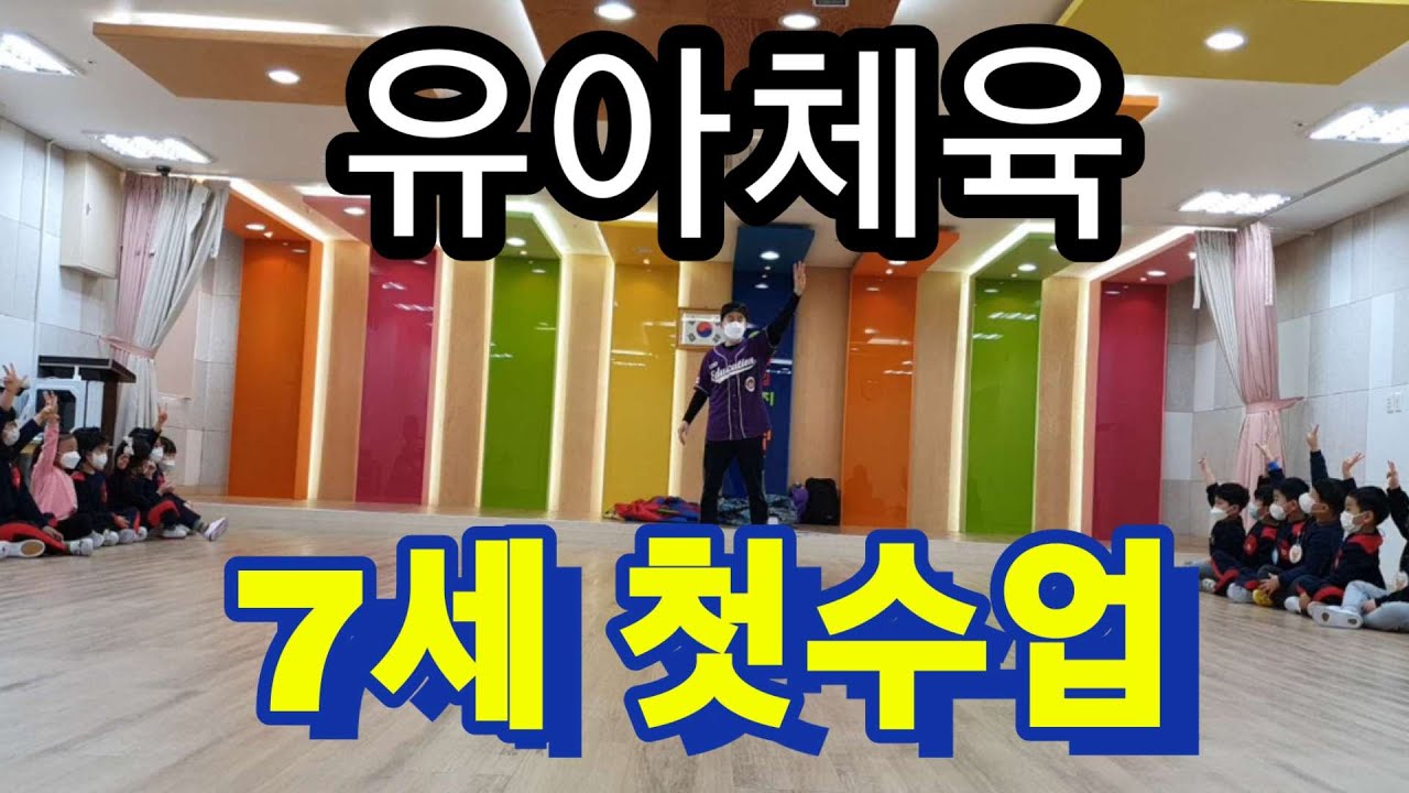 유아체육 7세첫수업.3월첫수업 #유아체육 #첫수업