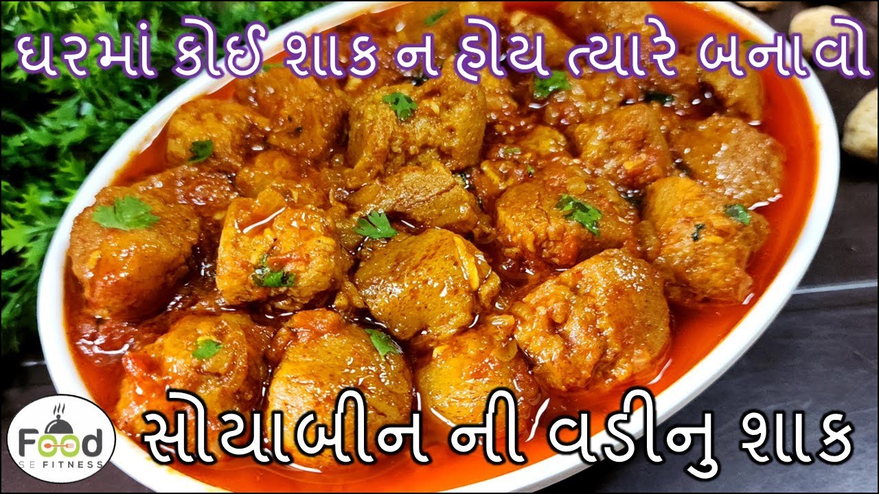 ઘરમાં કોઈ શાક ન હોય ત્યારે બનાવો ચટાકેદાર સોયાબીનની વડીનુ શાક | Soya vadi nu shak | vadi nu shak