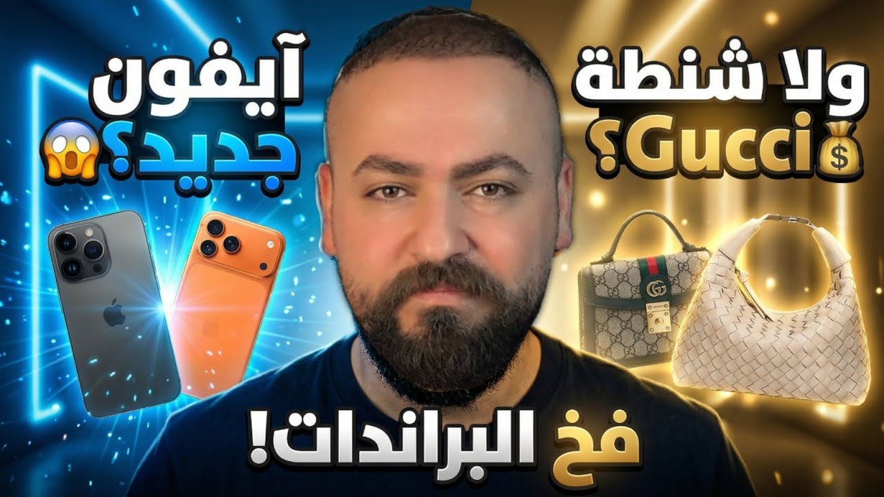 فخ البراندات اشتري ايفون 17 ولا خليني على ايفون 16