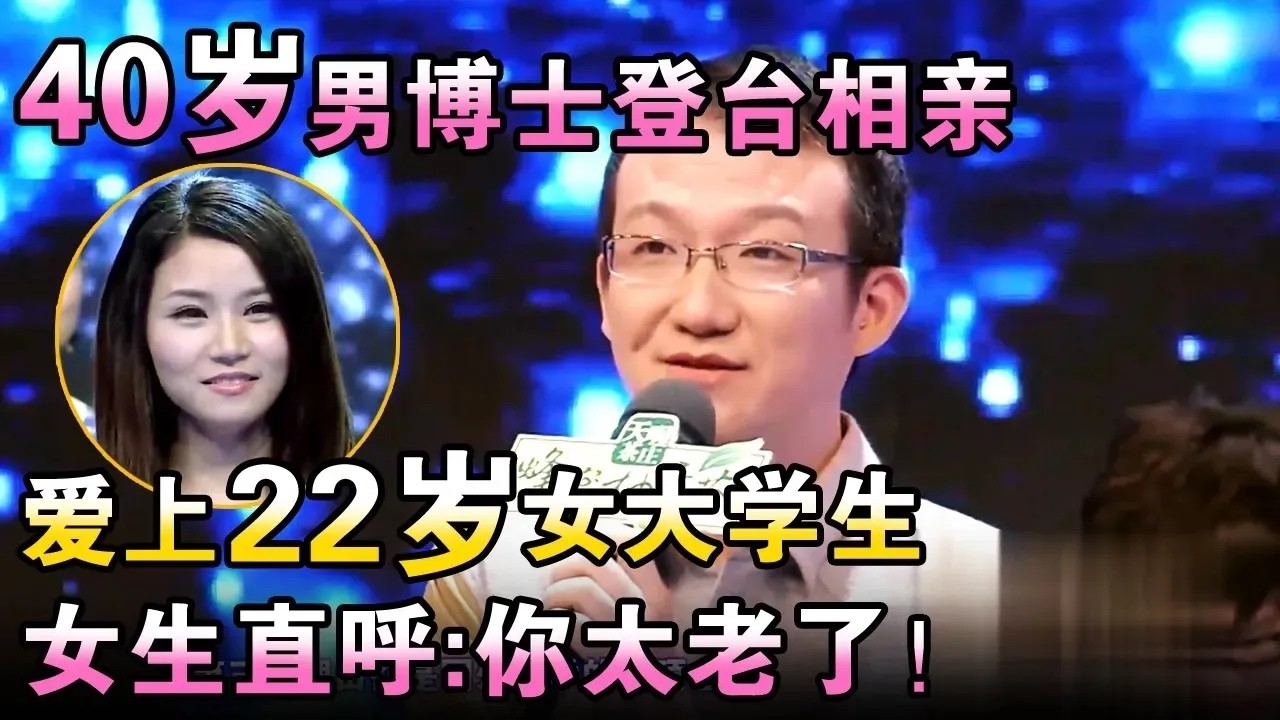 40岁男博士登台相亲，爱上22岁女大学生？女生直呼：你太老了！【都市男女相亲秀】#相亲 #都市爱情 #吐槽