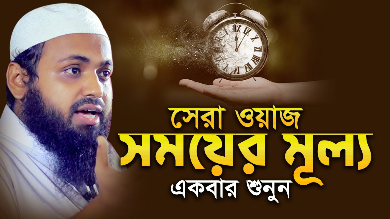 সময়ের মূল্য বোঝার ৫টি সহজ উপায় - মুফতি আরিফ বিন হাবিব mufti arif bin habib