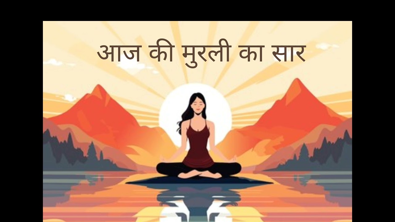 आज की मुरली का सार 