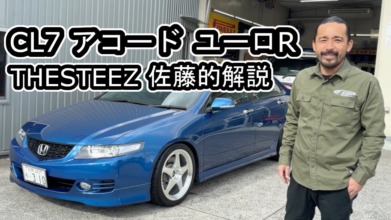 CL7 アコードユーロR THESTEEZ 佐藤的解説！
