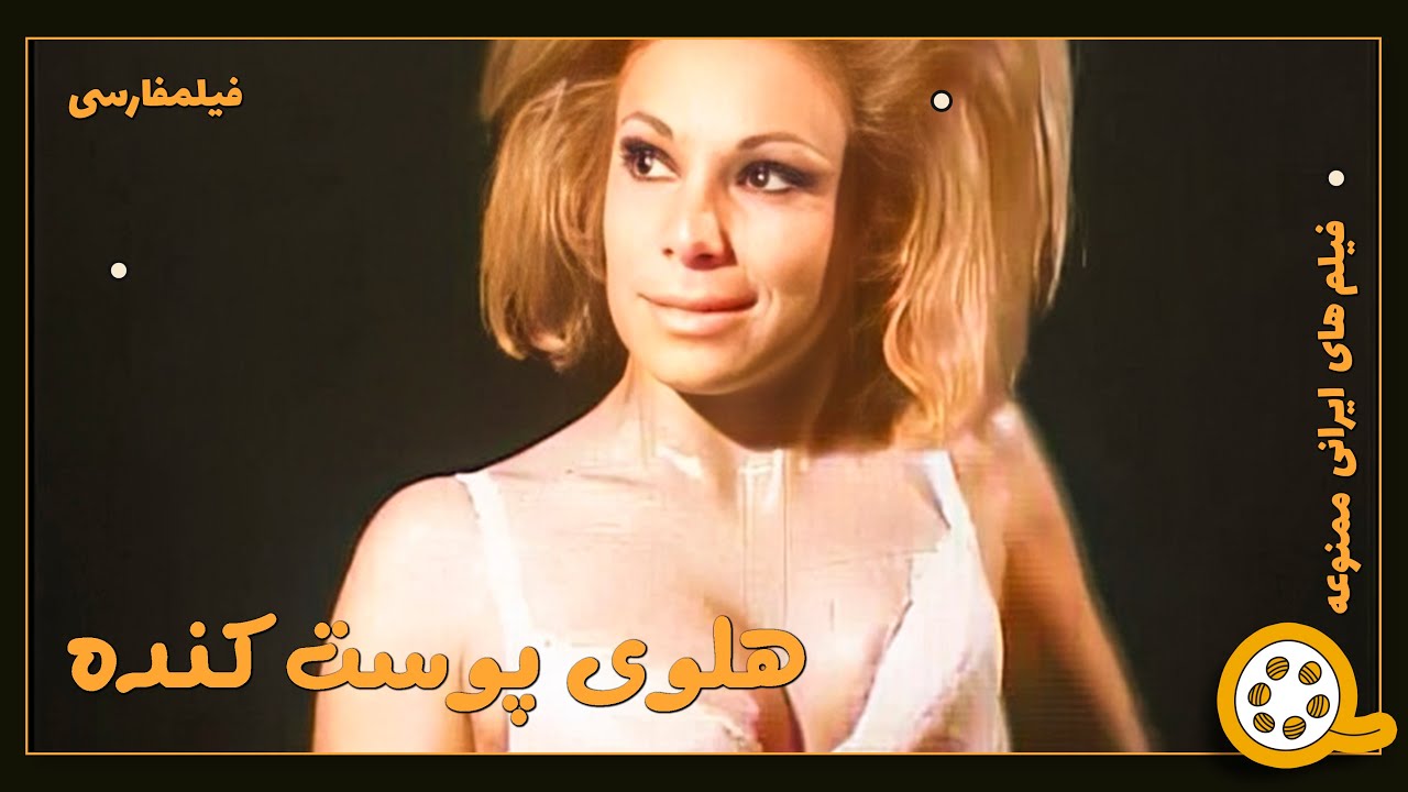 👍 فیلم فارسی بدون سانسور هلوی پوست کنده | فیلم  قدیمی