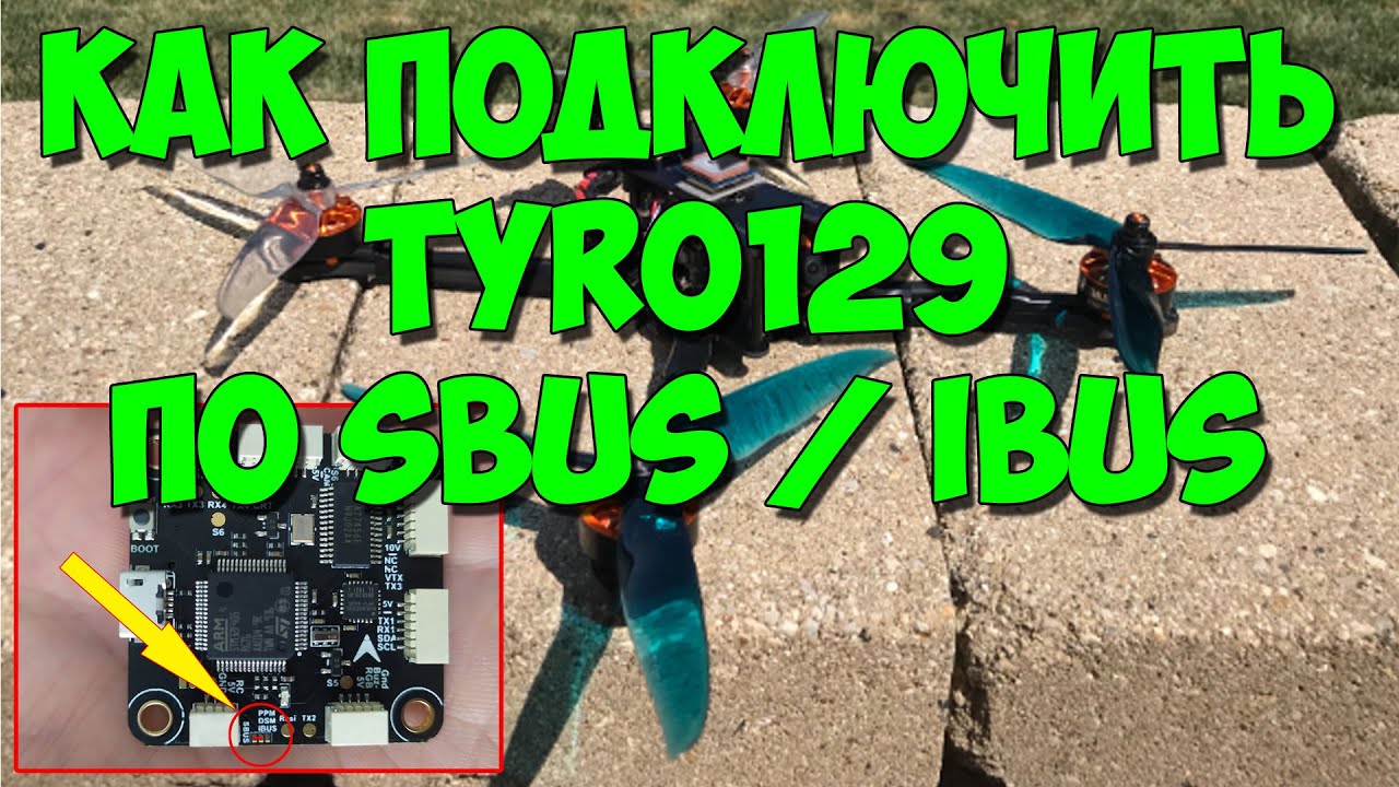 Как подключить Tyro129 по SBUS и IBUS к приёмнику. Паяем нужные контакты. eachine tyro129