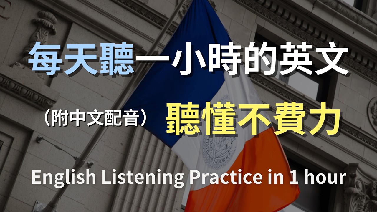 🎧保母級聽力訓練｜一步學會生活英文｜掌握日常情境對話｜高頻率英文句型練習｜最實用的英文學習方式｜English Listening（附中文配音）