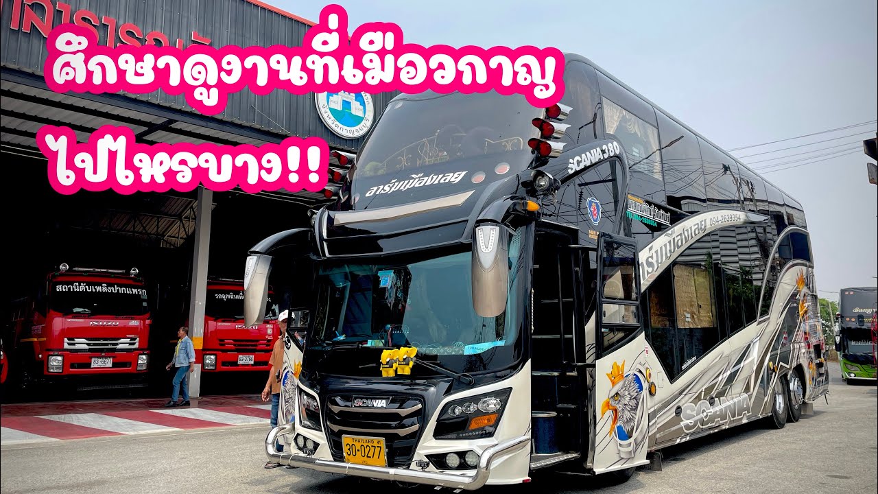 1ใวันกับการท่องเที่ยวเมืองกาญ ไปไหนบางไปดู #เมืองกาญ #รถบัส2ชี้น