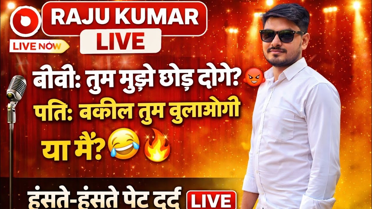 Rajukumar4321 comedy मस्त मस्त चुटकुला सुनने का है तो आ जाइए हमारे लाइव  मे