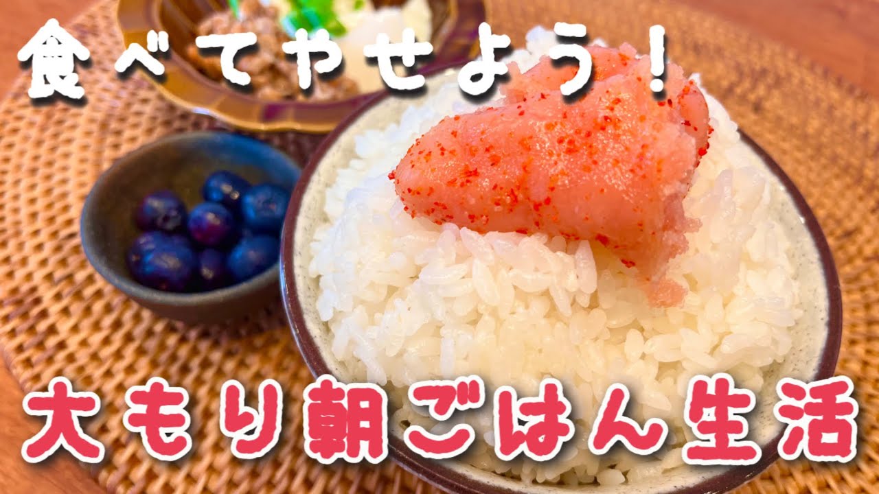 【3日間の食事】お米大盛り朝ごはん生活始めました！-12kgのその先へ🔥