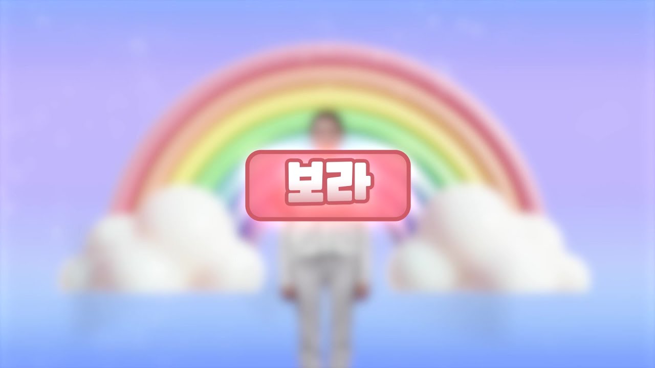 G2G 율동 - 보라