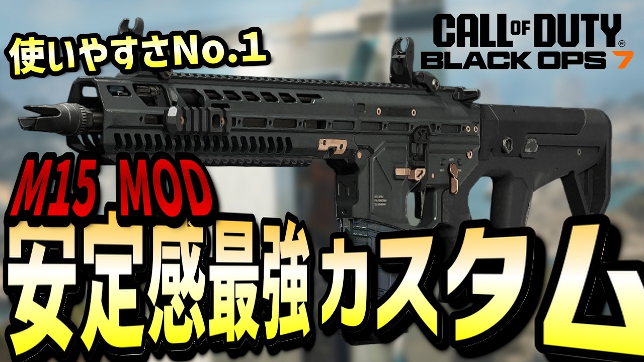 【CoD:BO7】初期ARが使いやすい！今給黎コーチのM15 MODガチカスタムを紹介！