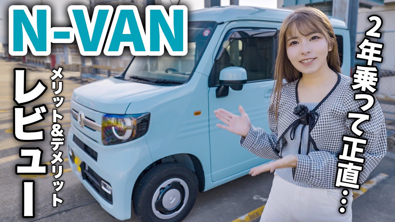 【N-VAN】２年乗って分かった良い所悪い所＆最近の車中泊カスタム紹介