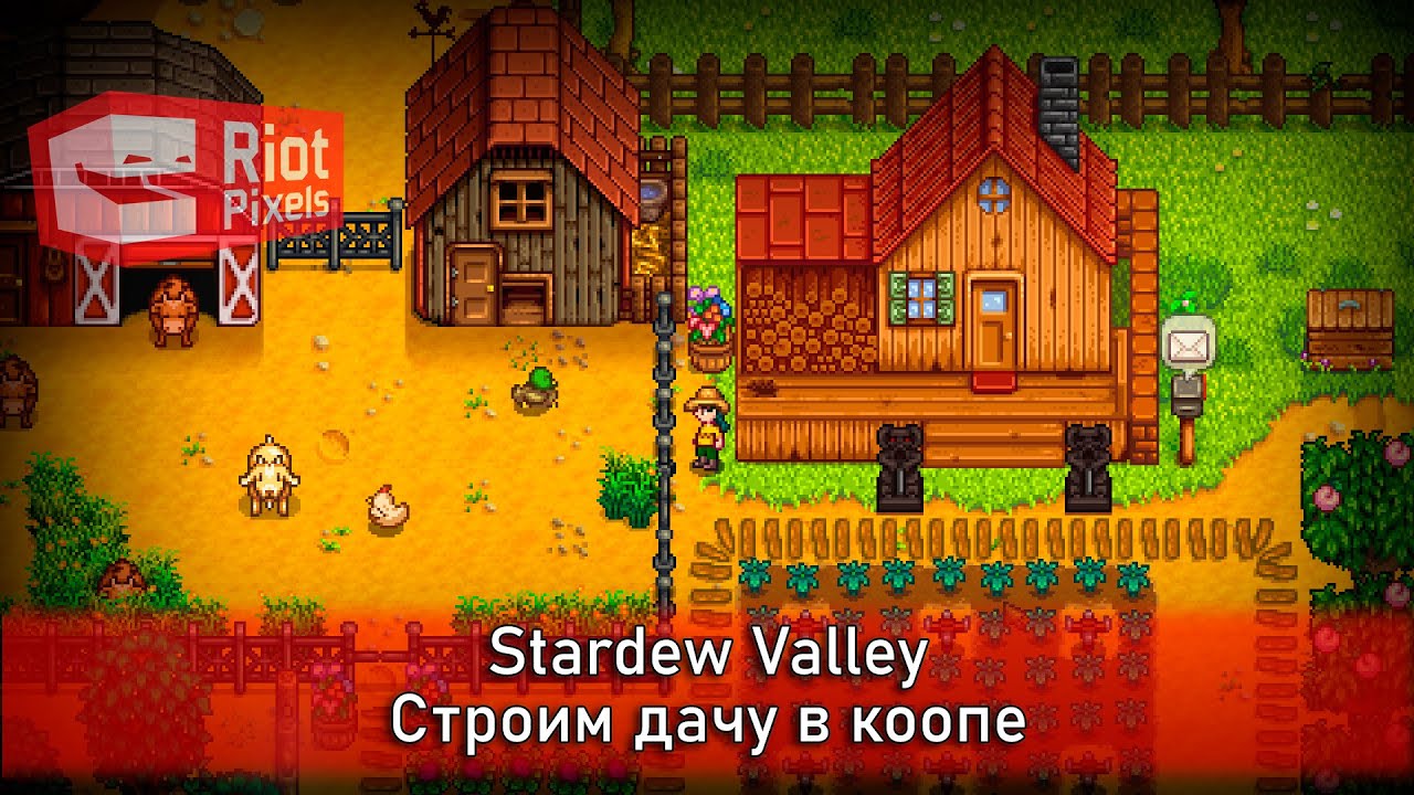 Stardew Valley. Строим дачу в коопе