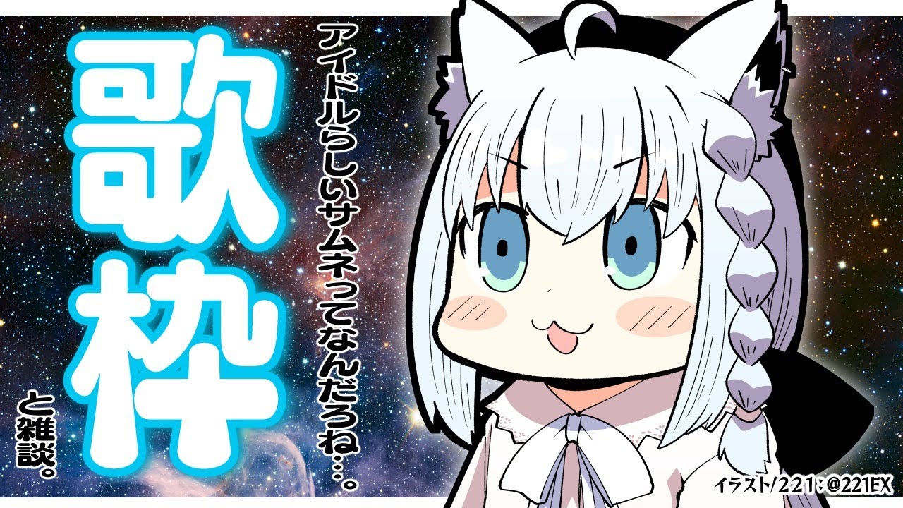 古に伝わりしいつもの歌枠【ホロライブ/白上フブキ】