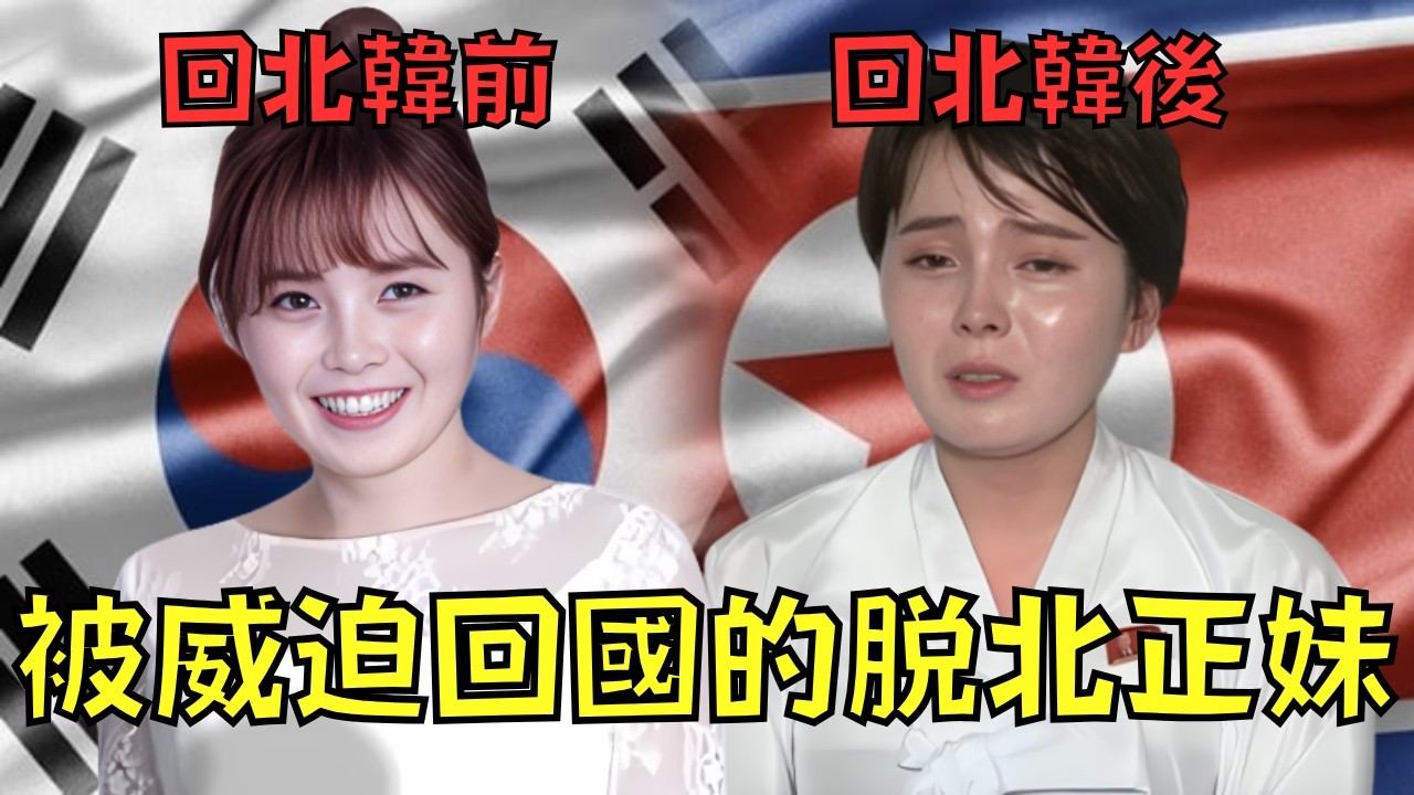 北韓正妹逃到南韓成為明星，結果被特務強行綁回北韓！？｜叉雞