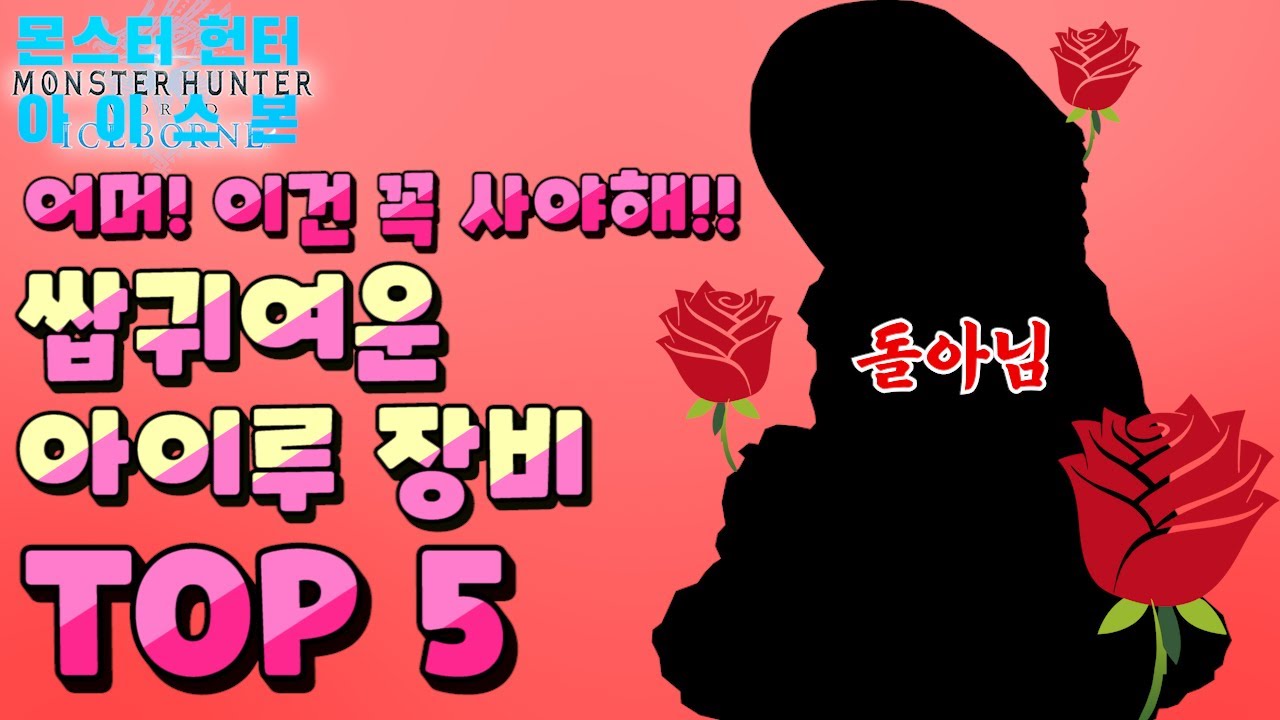 가장 귀여운 아이루 장비 TOP5