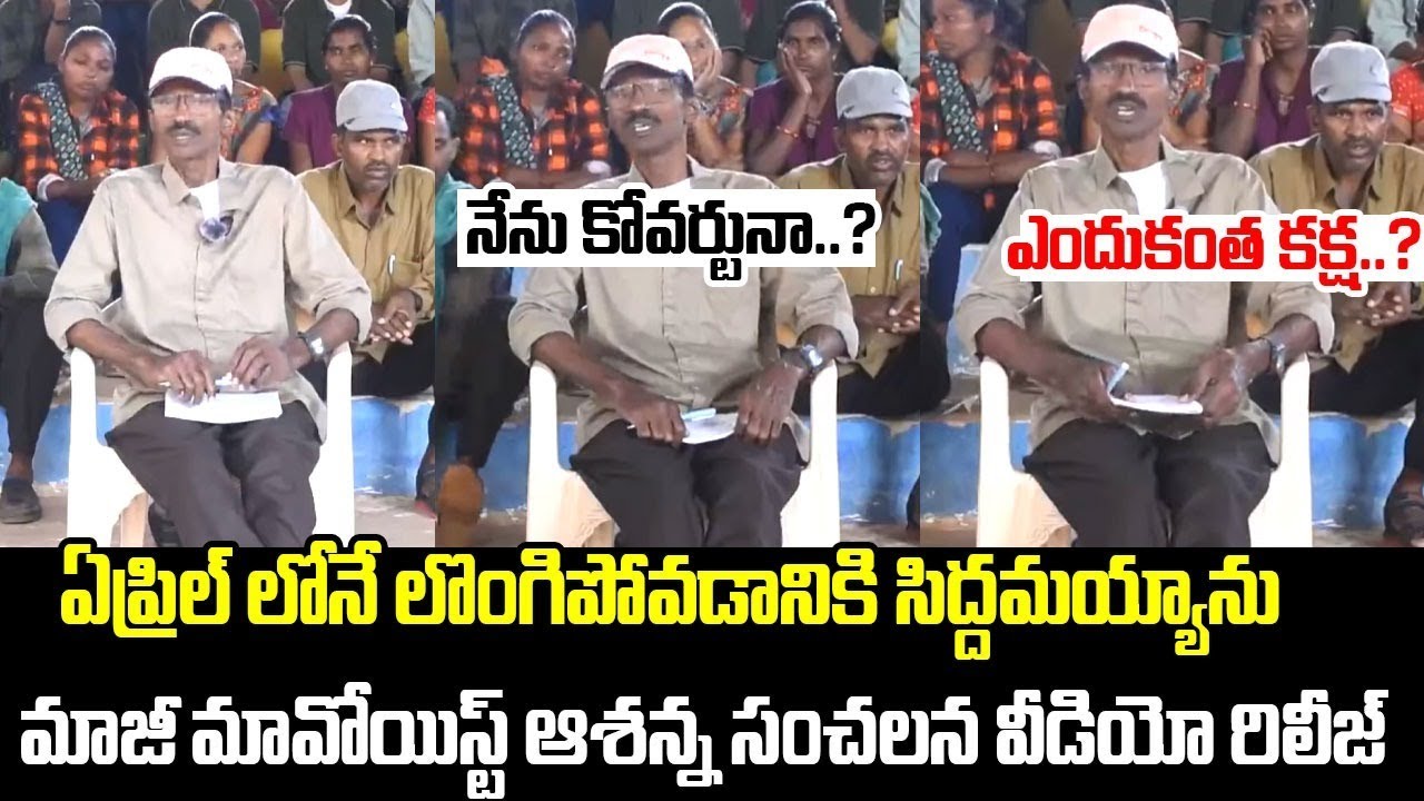 ఆశన్న సంచలన వీడియో రిలీజ్..|| Ex Maoist Ashanna Sensational Video After Surrender | iDream