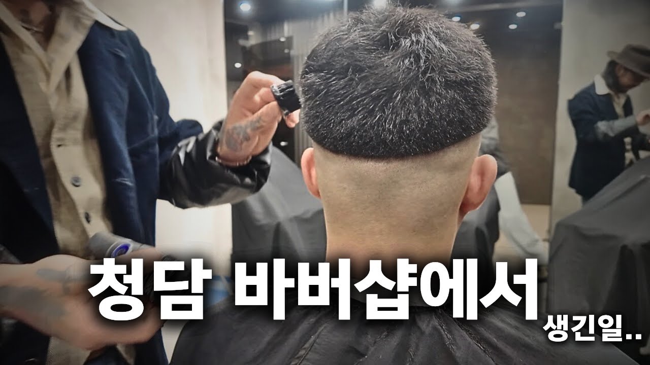 청담동 바버샵 VLOG 남자들 바버샵 안다니면 바보입니다. (짧은머리 하고싶으신 분들 필수시청, 두피문신 관심 있으신분들 필수시청!)