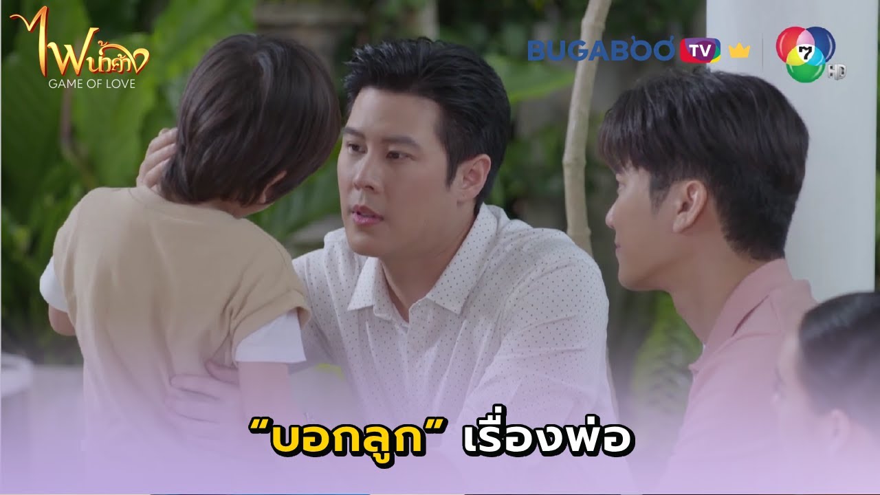 อธิบายเรื่องพ่อให้ลูกฟัง I ไฟน้ำค้าง EP.34 l BUGABOO.TV PREMIUM