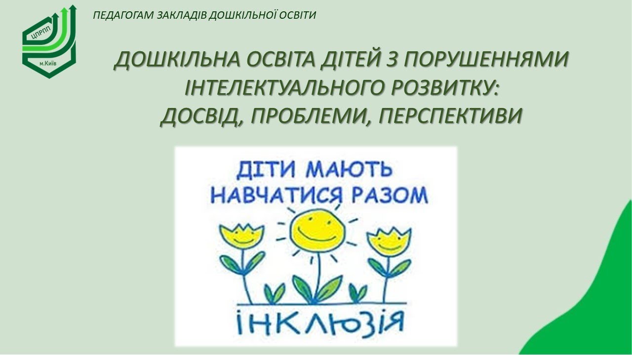 Дошкільна освіта дітей з порушеннями інтелектуального розвитку  досвід, проблеми, перспективи