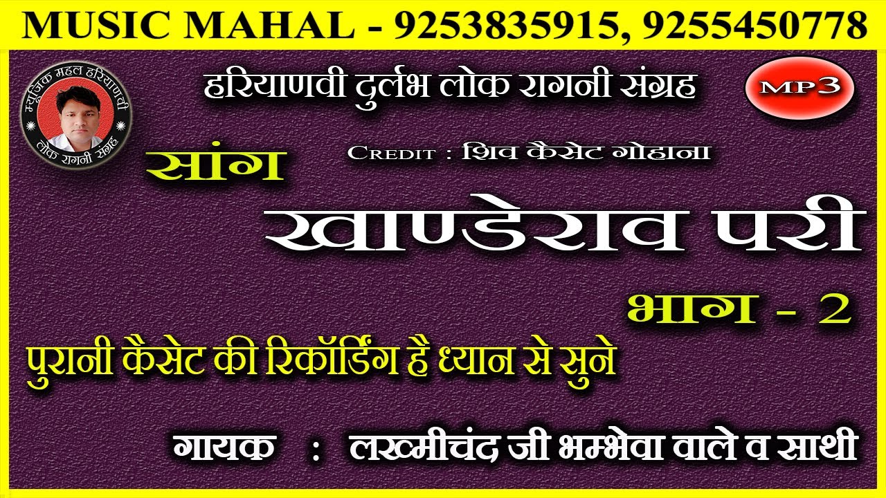 KHANDERAV PARI  KA SAANG | LAKHMICHAND BHAMBHEWA  | लख्मीचंद भम्भेवा वाले और साथी | PART -2
