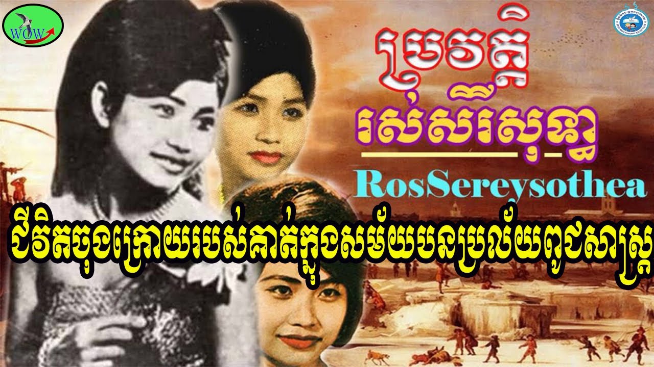 Profile of Ros Serey Sothea