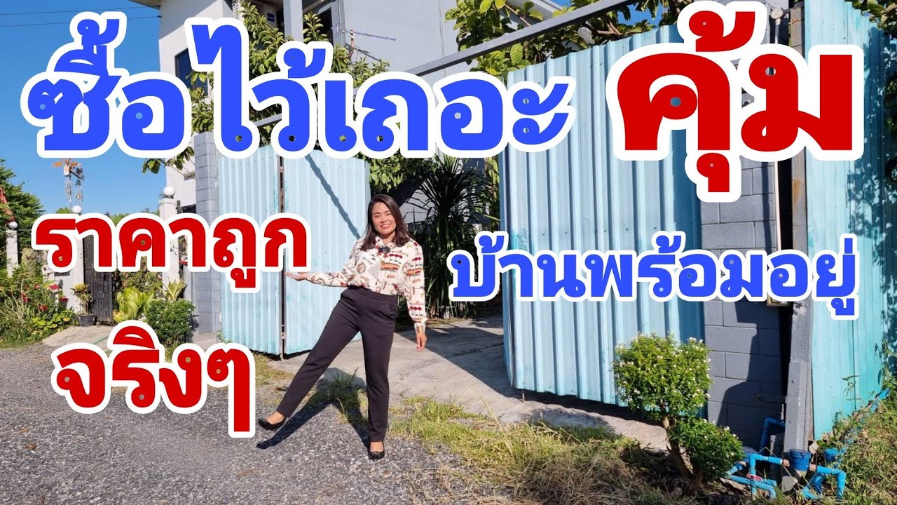 บ้านหลังนี้ราคาสุดคุ้ม[EP.701]ใกล้มหาวิทยาลัย มอรังสิต ลงทุนยังไงก็ได้กำไรจ้า
