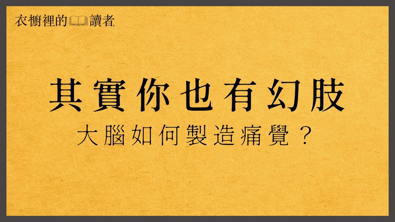 其實你也有幻肢！大腦如何製造痛覺假象？