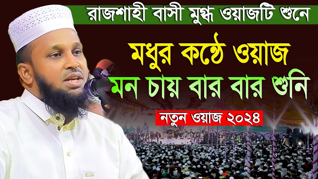 মোরশেদুল ইসলাম মর্তুজা নতুন ওয়াজ ২০২৪। মাওলানা মোরশেদুল আলম মর্তুজা নওগাঁ। morsedul alam mortuza waz