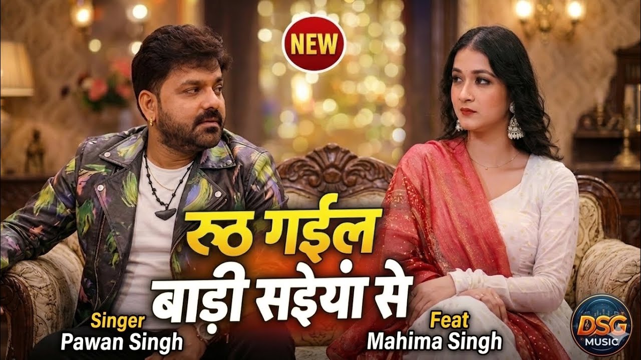 Video | #Pawan Singh| रूठ गईल बाड़ी साईयां से।#Shilpi Raj IRuth Gail Bari Saiya Se Bhojpuri Song New