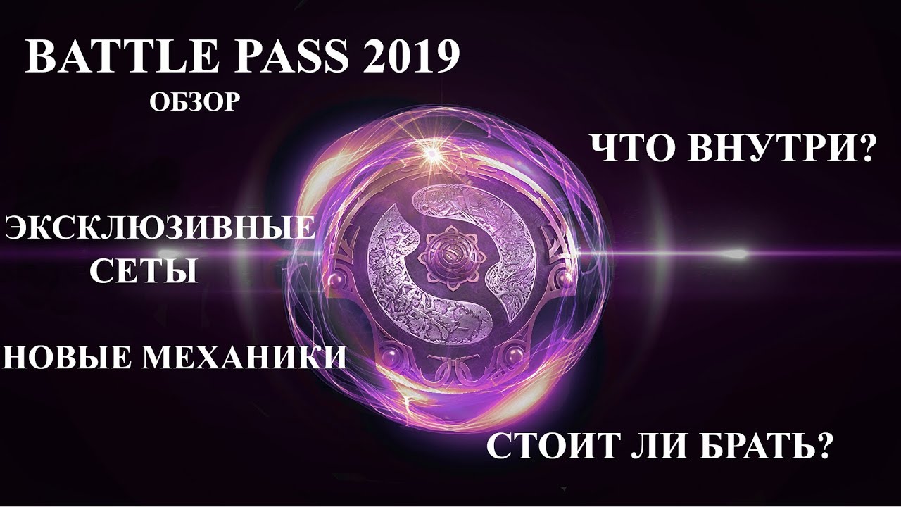 BATTLE PASS 2019 ОБЗОР НОВОГО КОМПЕНДИУМА К THE INTERNATONAL