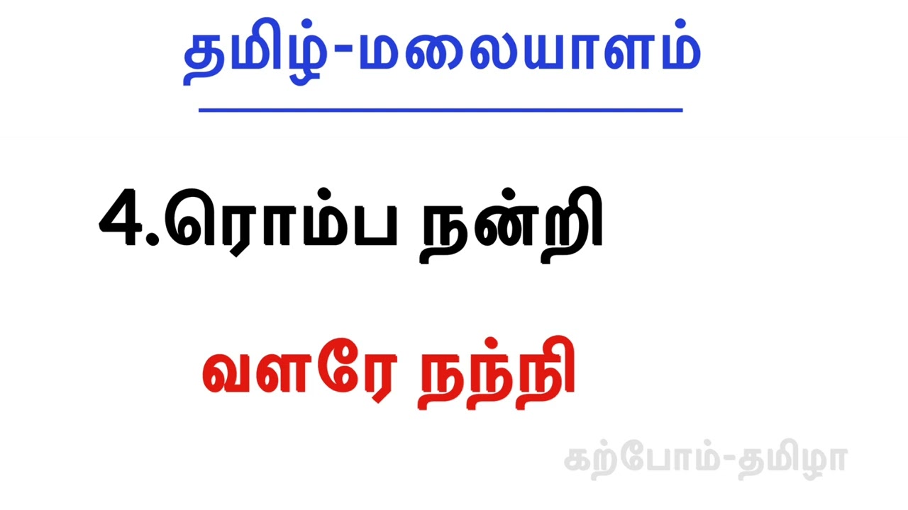 மலையாளம் மொழி பேசிக்ஸ் தமிழில் | karpom-Tamila