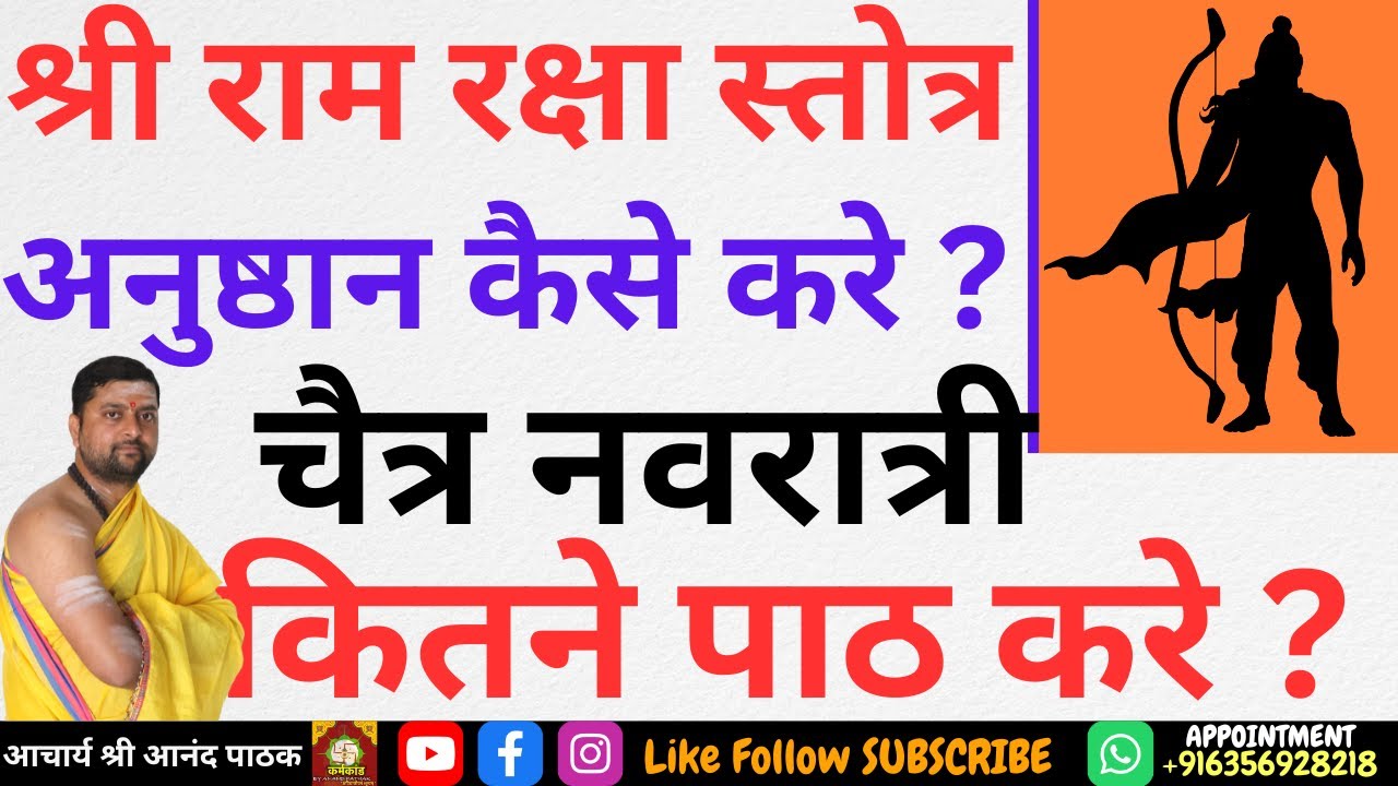 श्री रामरक्षा स्तोत्र अनुष्ठान कितने पाठ करे ? कैसे अनुष्ठान करे ? Shri ram raksha stotra anusthaan