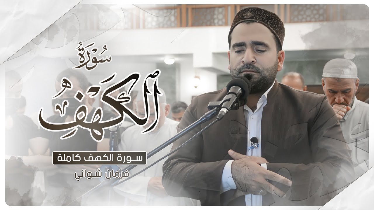 سورة الكهف كاملة - بصوت فرمان شواني -#رمضان