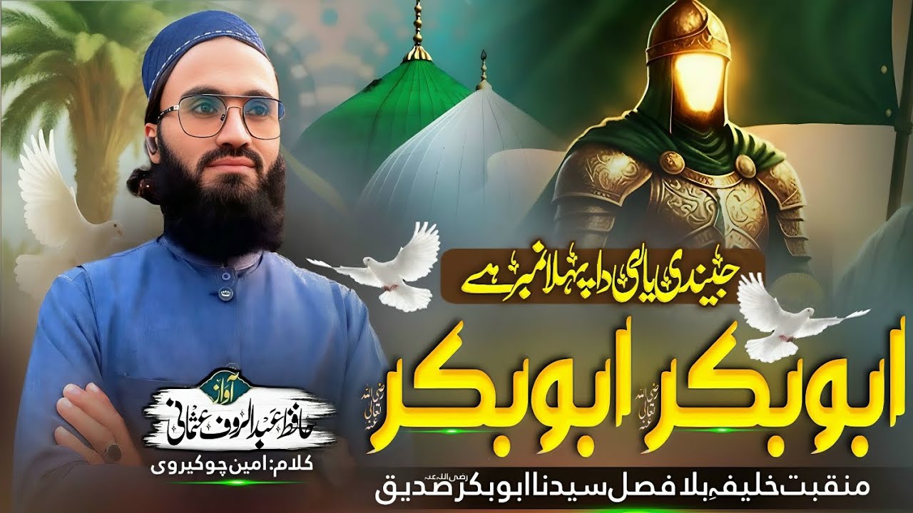 Manqabat E Siddiq RA|Jendi Yari Da Pahla Number Hy|جیندی یاری دا پہلا نمبر ہے|Hafiz AbdulRauf Usmani