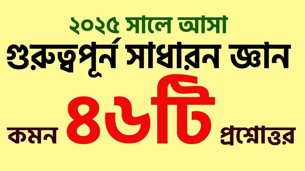 সাম্প্রতিক সাধারন জ্ঞান ৪৬টি কমন ডাইজেস্ট। recent general knowledge 2025 gk  My Classroom