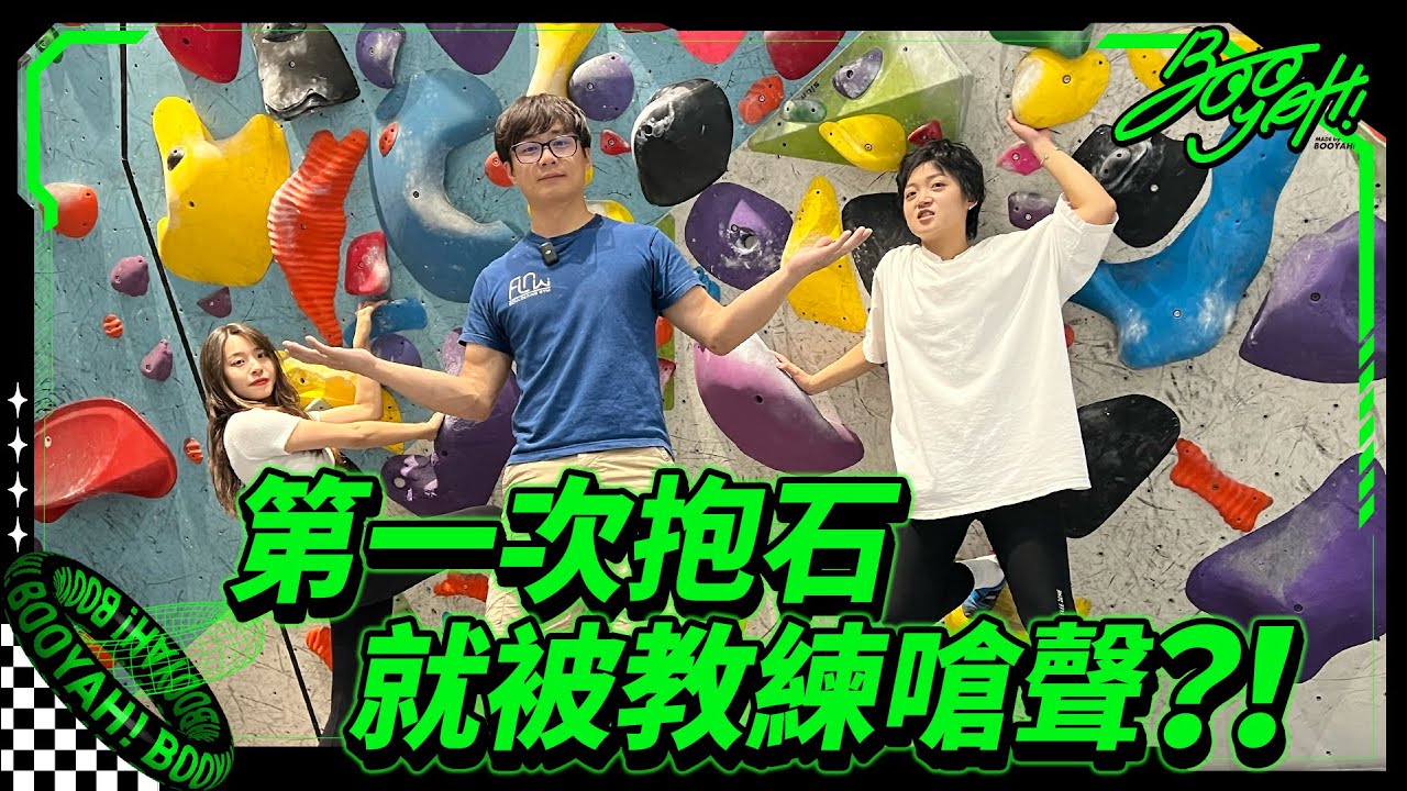 【第一次抱石就被教練嗆聲?!｜抱石小白一試成主顧，抱石不簡單但有趣！｜抱石挑戰｜運動小白｜小白好菜小白TRY】