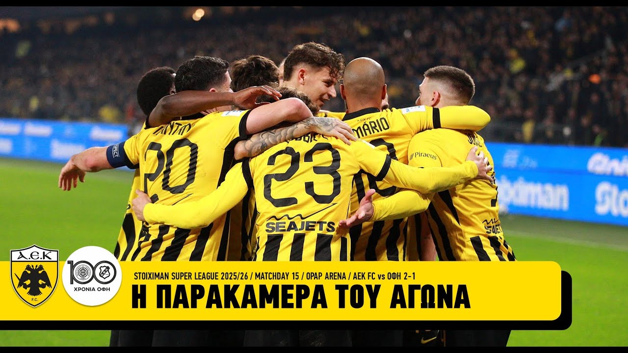 &Eta; &pi;&alpha;&rho;&alpha;&kappa;ά&mu;&epsilon;&rho;&alpha; &tau;&omicron;&upsilon; &alpha;&gamma;ώ&nu;&alpha; &Alpha;&Epsilon;&Kappa; &ndash; &Omicron;&Phi;&Eta; 2-1 | AEK F.C.