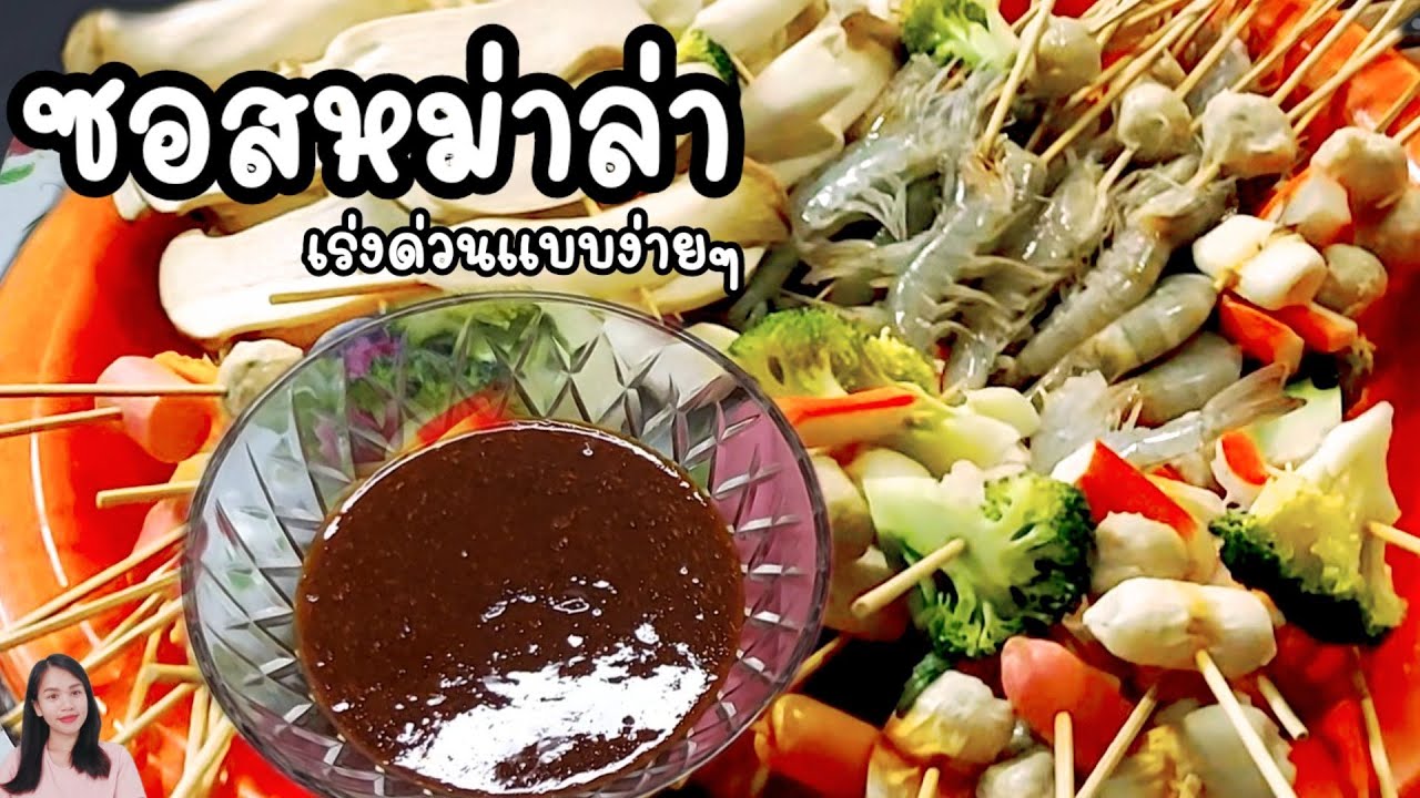 วิธีทำซอสหม่าล่า แบบง่ายๆ  | nini บ้านไร่ณิลชา